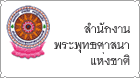  สำนักงานพระพุทธศาสนาแห่งชาติ