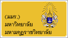  มหาวิทยาลัยมหามกุฏราชวิทยาลัย (มมร.)